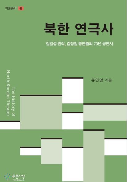 북한 연극사 표지